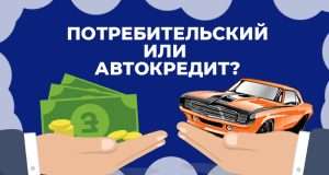 avtokredit-ili-potrebitelskij-kredit-chto-vygodnee-pri-pokupke-avtomobilja