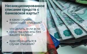 chto-delat-pri-nesankcionirovannom-spisanii-sredstv-s-karty-cherez-mobilnyj-bank