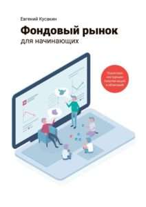 fondovyj-rynok-akcij-polnoe-rukovodstvo-dlja-nachinajushhih