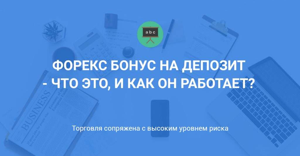 foreks-bonus-na-depozit-uchastvujushhij-v-prosadke-polnoe-rukovodstvo