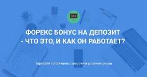foreks-bonus-na-depozit-uchastvujushhij-v-prosadke-polnoe-rukovodstvo