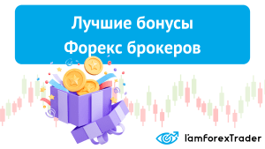 foreks-bonusy-na-popolnenie-depozita-put-k-uspehu-ili-lovushka-dlja-trejdera