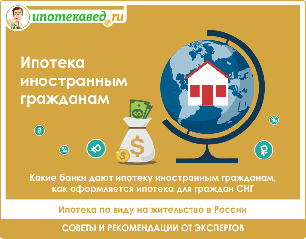ipoteka-dlja-inostrannyh-grazhdan-v-rossii-uslovija-trebovanija-i-banki