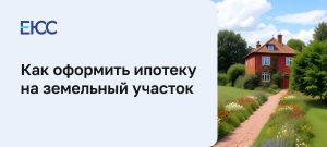 ipoteka-na-zemelnyj-uchastok-podrobnoe-rukovodstvo