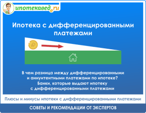 ipoteka-s-differencirovannymi-platezhami-osobennosti-preimushhestva-i-vybor-banka