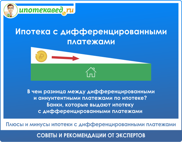 ipoteka-s-differencirovannymi-platezhami-osobennosti-preimushhestva-i-vybor-banka