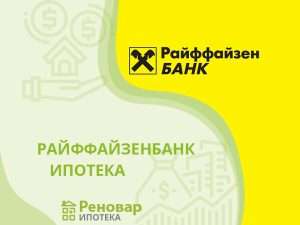 ipoteka-v-rajffajzen-banke-uslovija-programmy-i-preimushhestva