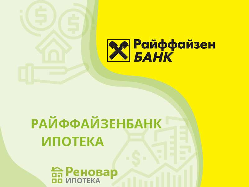 ipoteka-v-rajffajzen-banke-uslovija-programmy-i-preimushhestva
