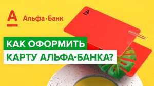 kak-oformit-kartu-alfa-banka-podrobnoe-rukovodstvo
