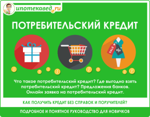 kak-poluchit-potrebitelskij-kredit-polnoe-rukovodstvo
