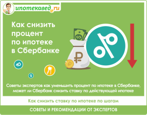 kak-snizit-procentnuju-stavku-po-ipoteke