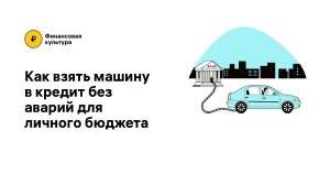 kak-vybrat-bank-dlja-avtokredita