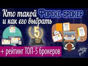 kak-vybrat-luchshego-foreks-brokera-v-rossii