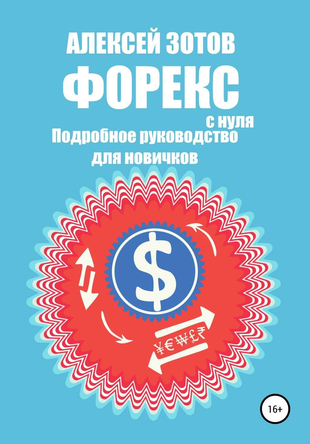 kak-zarabotat-na-foreks-podrobnoe-rukovodstvo-dlja-nachinajushhih