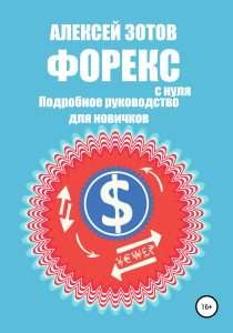 kak-zarabotat-na-foreks-podrobnoe-rukovodstvo-dlja-nachinajushhih