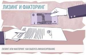 lizing-ili-faktoring-chto-vybrat-dlja-finansirovanija-biznesa