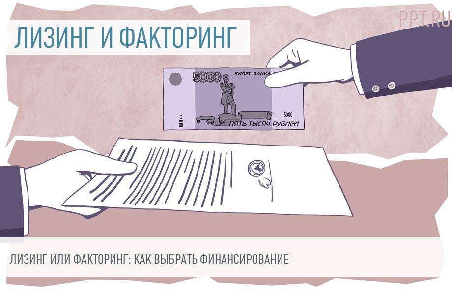 lizing-ili-faktoring-chto-vybrat-dlja-finansirovanija-biznesa