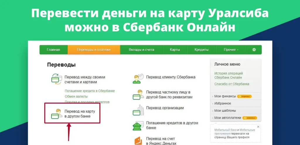 perevody-s-karty-na-kartu-v-banke-uralsib