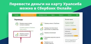 perevody-s-karty-na-kartu-v-banke-uralsib