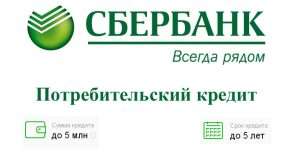 potrebitelskij-kredit-v-sberbanke-trebovanija-k-zaemshhikam
