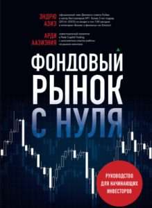 rynok-investicij-polnoe-rukovodstvo-dlja-nachinajushhih