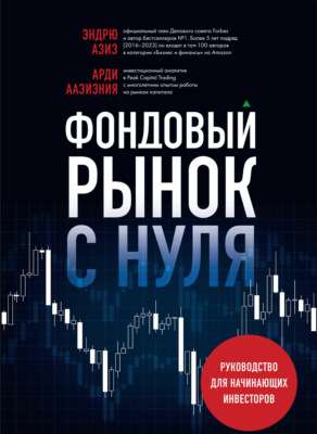 rynok-investicij-polnoe-rukovodstvo-dlja-nachinajushhih
