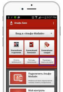 perevody-s-karty-na-kartu-v-alfa-banke